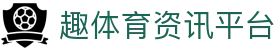 趣体育官方网站 · QUTIYU乐趣运动世界